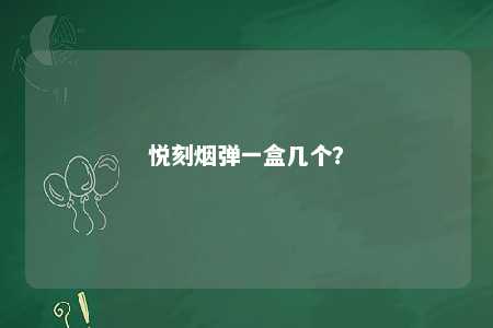悦刻烟弹一盒几个�
？ 